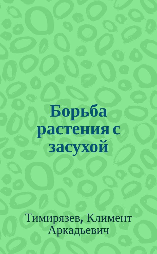 Борьба растения с засухой