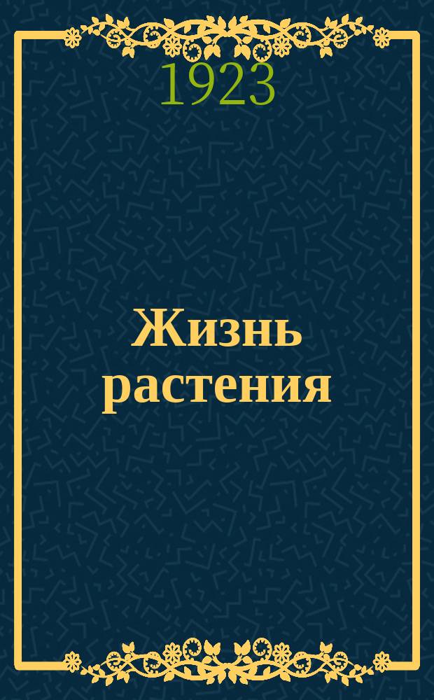 Жизнь растения