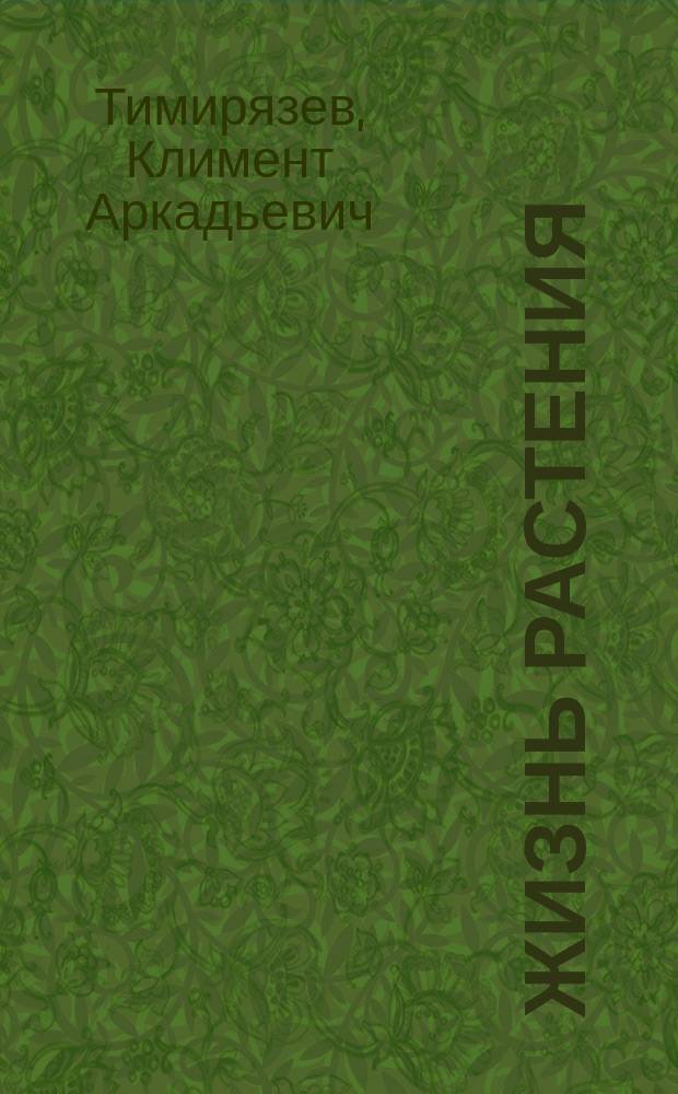 Жизнь растения