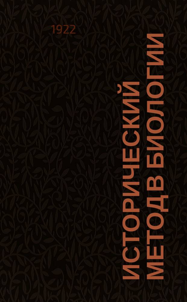 Исторический метод в биологии : Десять общедоступ. чтений
