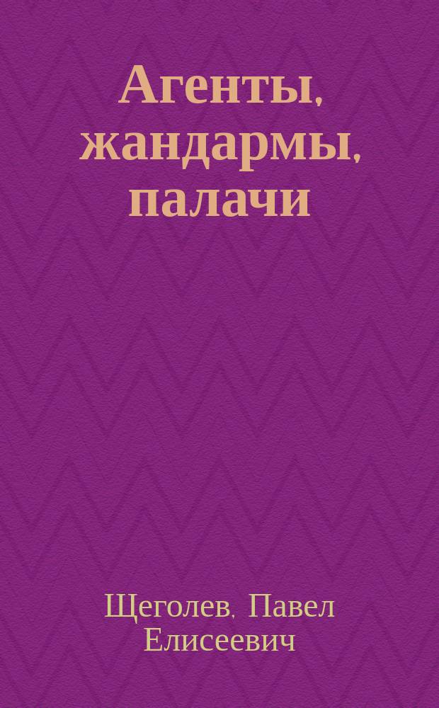 Агенты, жандармы, палачи : По документам