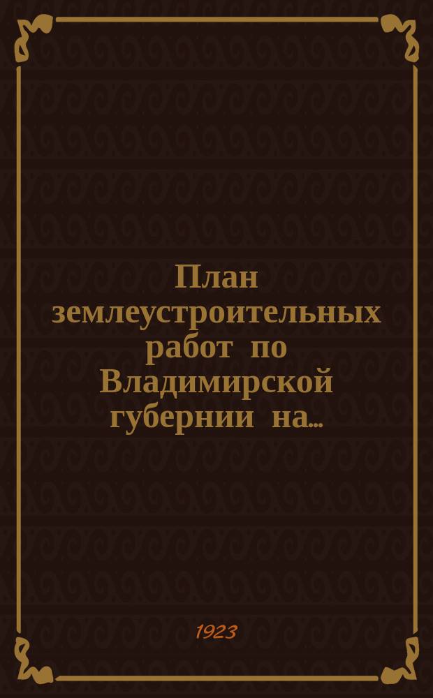 План землеустроительных работ по Владимирской губернии на...
