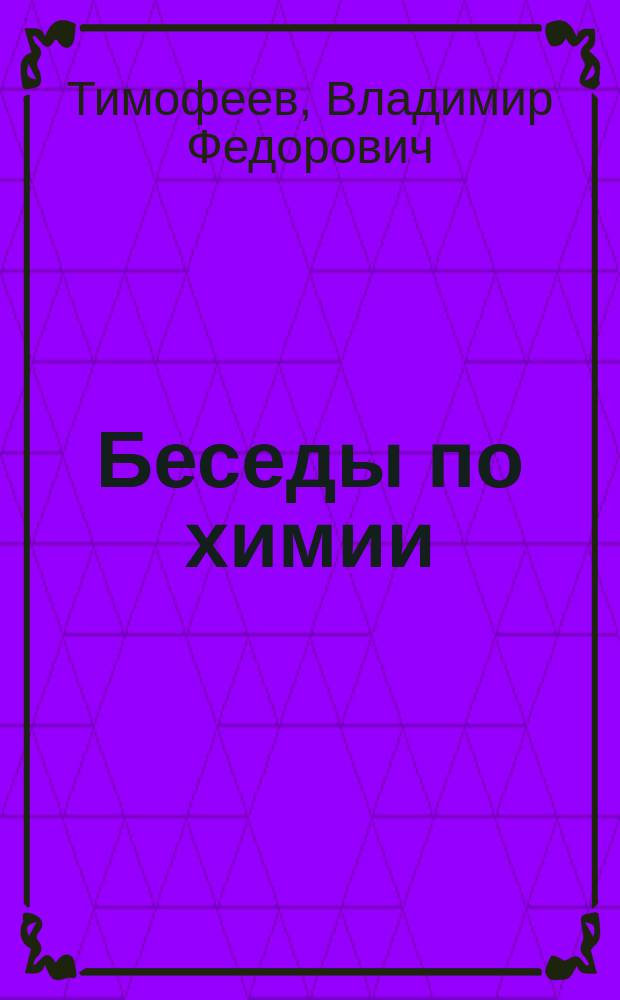 Беседы по химии : 11 бесед