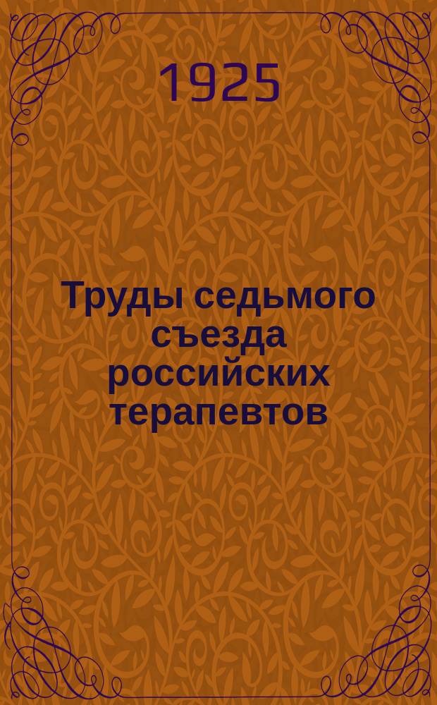 Труды седьмого съезда российских терапевтов