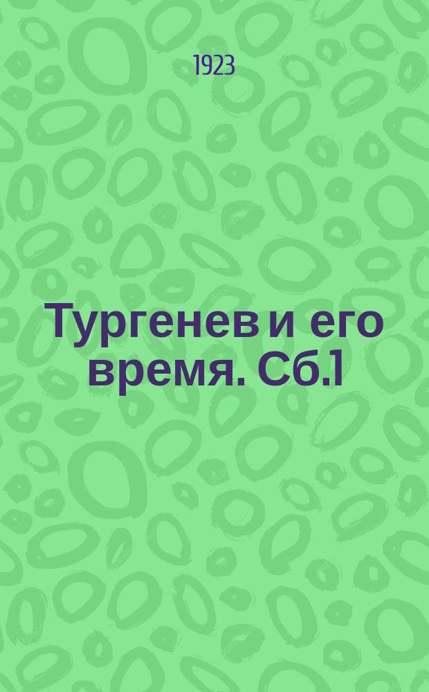 Тургенев и его время. Сб.1