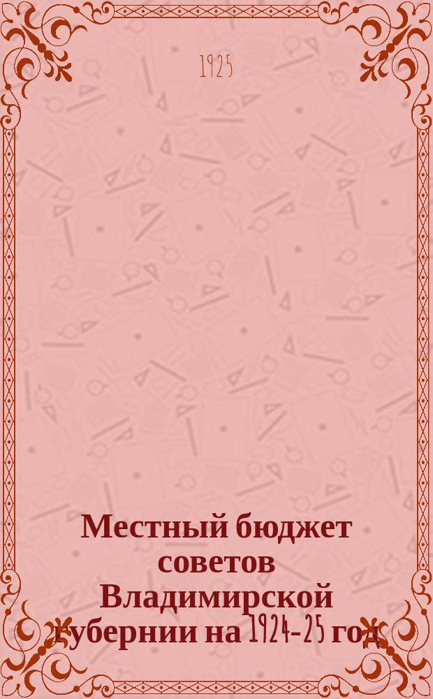 Местный бюджет советов Владимирской губернии на 1924-25 год