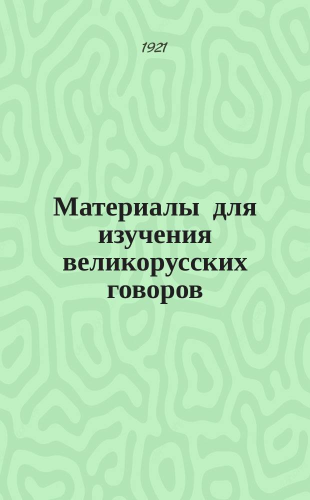 Материалы для изучения великорусских говоров : Извлеч. из сообщений на программы, относящихся к губ.: Арханг., Владимир., Вологод., Воронеж., Вят., Костром., Курской, Новгород., Олонец., орлов., Перм., Уфим. и обл. Акмолинской : Вып.8-11