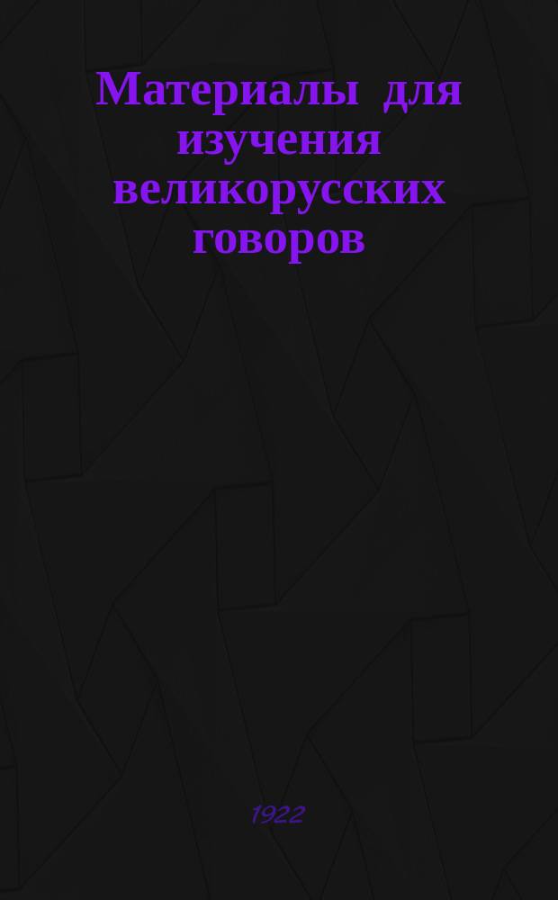 Материалы для изучения великорусских говоров : Извлеч. из сообщений на программы, относящихся к губ.: Арханг., Владимир., Вологод., Воронеж., Вят., Костром., Курской, Новгород., Олонец., орлов., Перм., Уфим. и обл. Акмолинской Вып.8-11. Вып.11