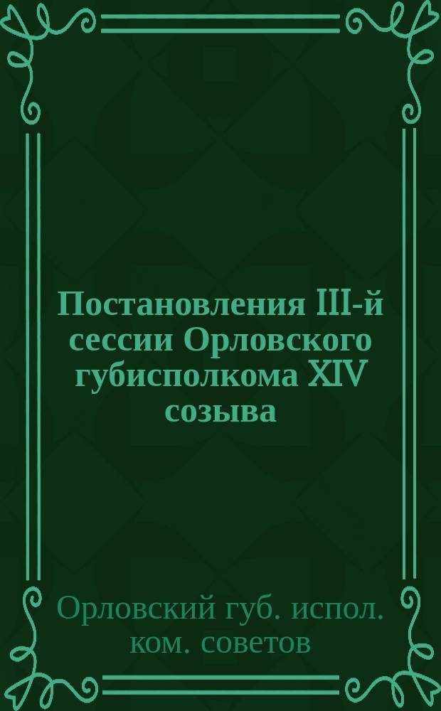 Постановления III-й сессии Орловского губисполкома XIV созыва (22-24-го июня 1926 года) и II-го Орловского губернского совещания по совстроительству (26-27-го июля 1926 года)