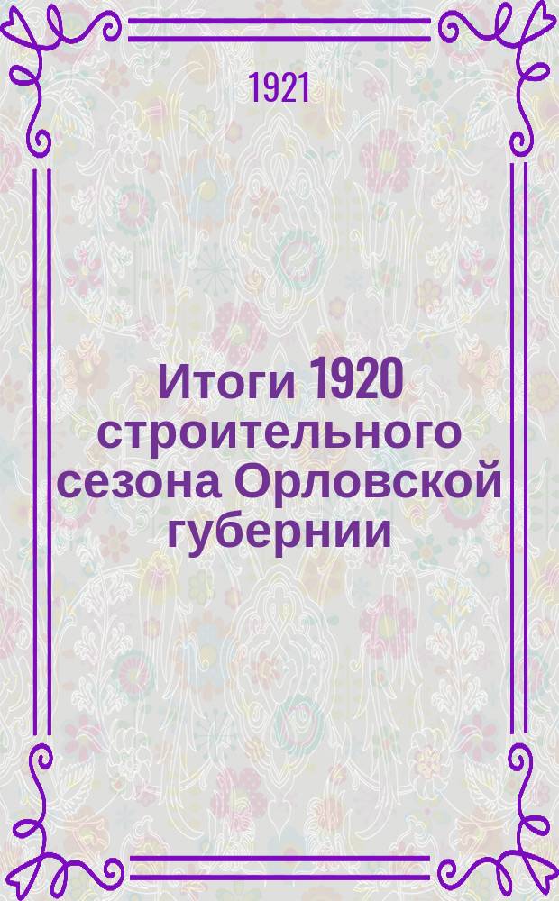 Итоги 1920 строительного сезона Орловской губернии
