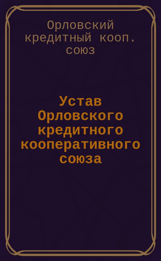 Устав Орловского кредитного кооперативного союза