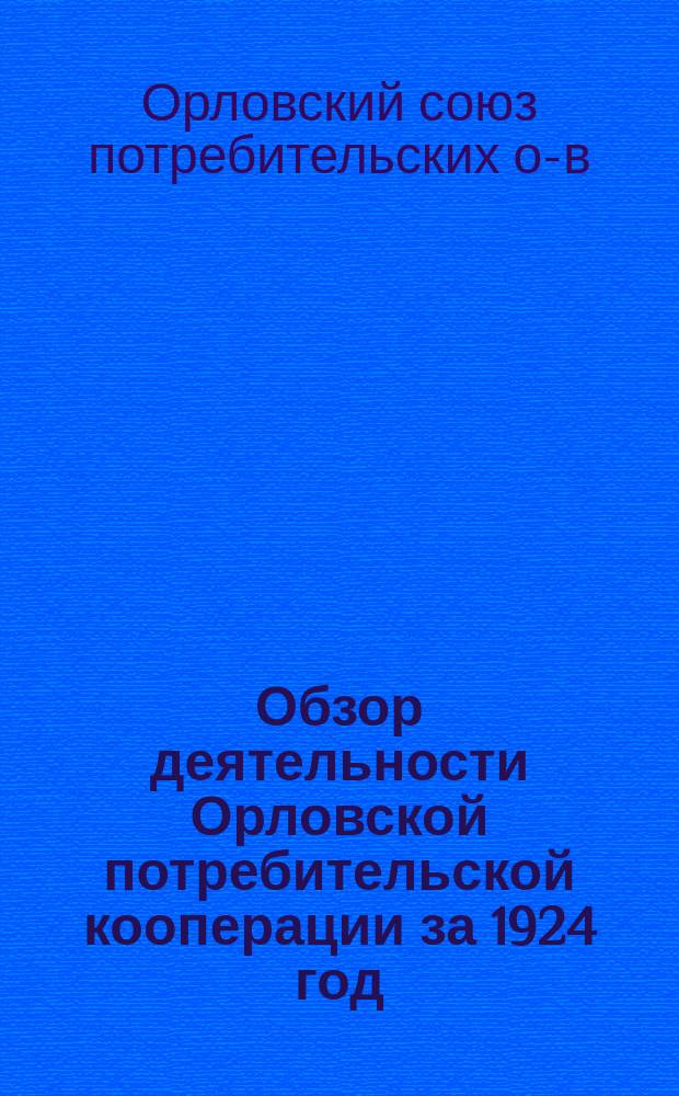Обзор деятельности Орловской потребительской кооперации за 1924 год