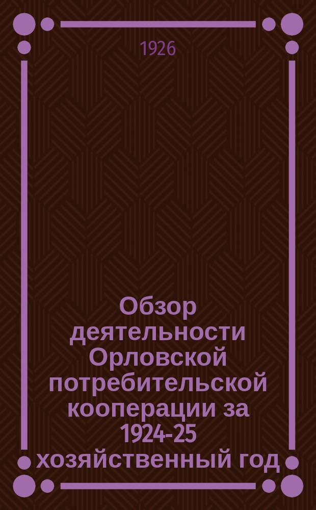 Обзор деятельности Орловской потребительской кооперации за 1924-25 хозяйственный год