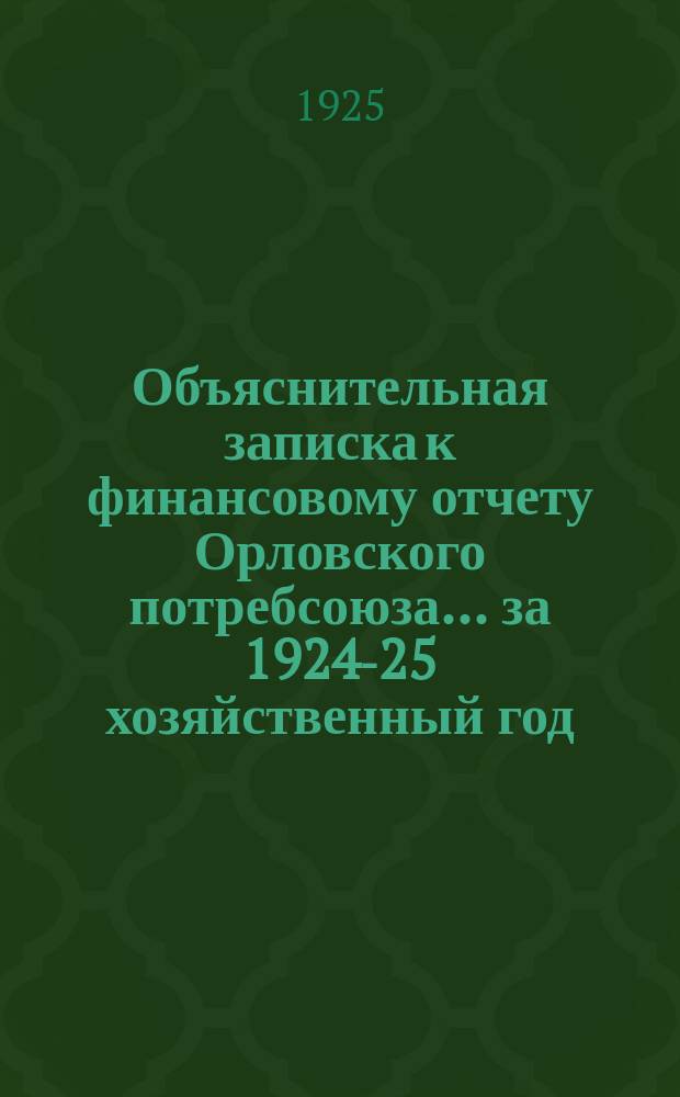 Объяснительная записка к финансовому отчету Орловского потребсоюза... ...за 1924-25 хозяйственный год