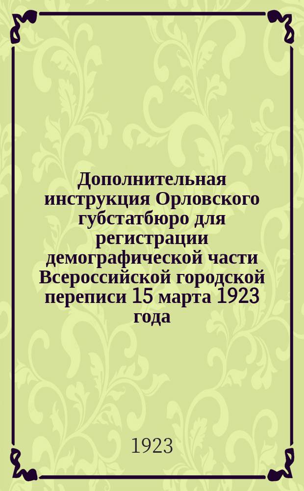Дополнительная инструкция Орловского губстатбюро для регистрации демографической части Всероссийской городской переписи 15 марта 1923 года