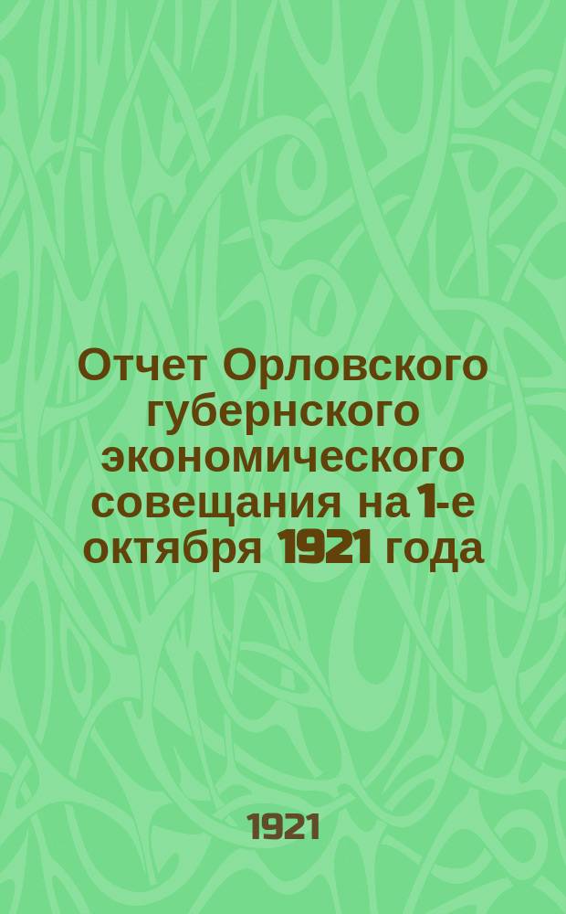 Отчет Орловского губернского экономического совещания на 1-е октября 1921 года