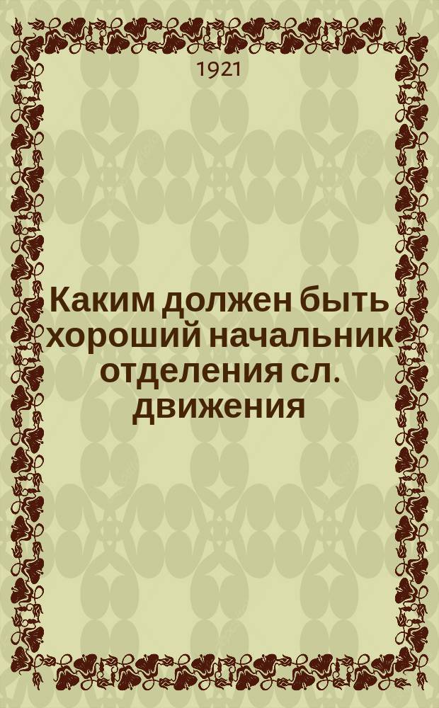 Каким должен быть хороший начальник отделения сл. движения (эксплуатации)