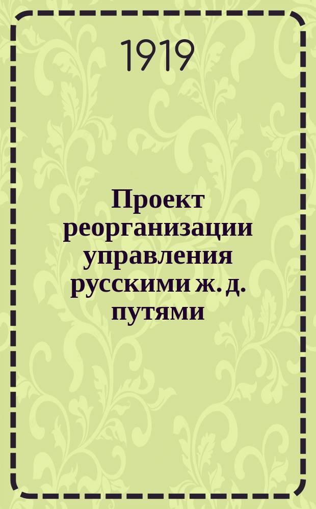 Проект реорганизации управления русскими ж. д. путями