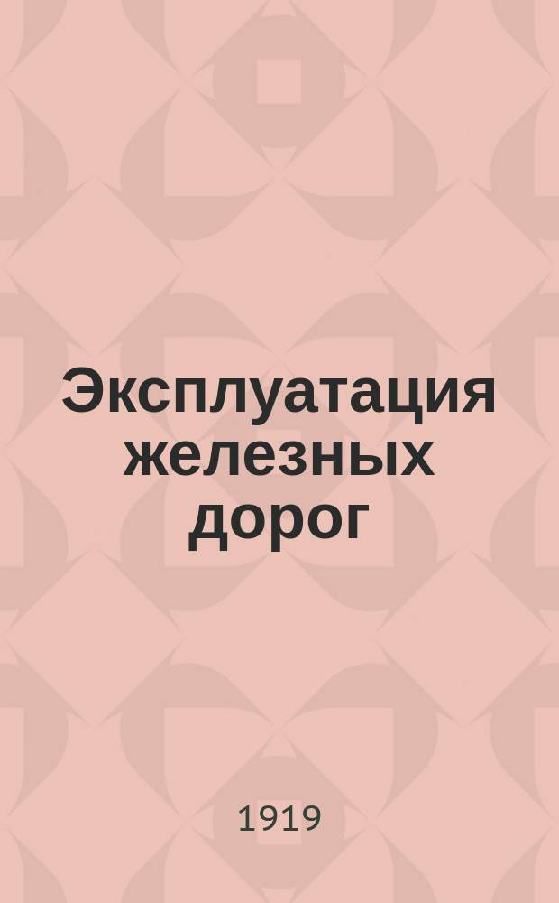 Эксплуатация железных дорог