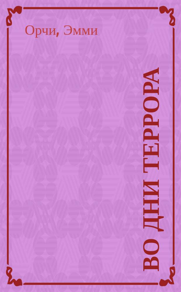 Во дни террора : Ист. роман в эпизодах