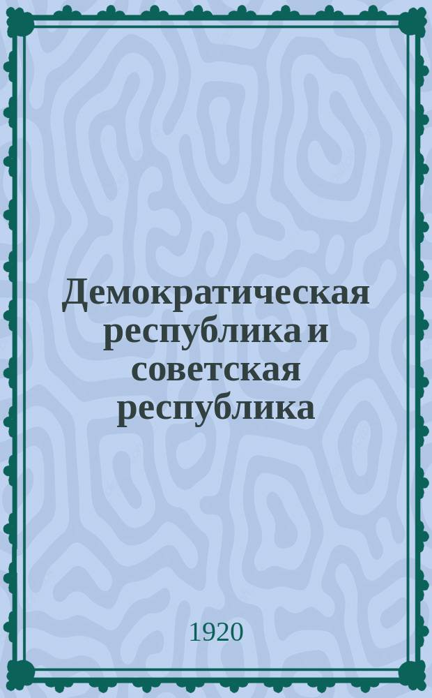 Демократическая республика и советская республика