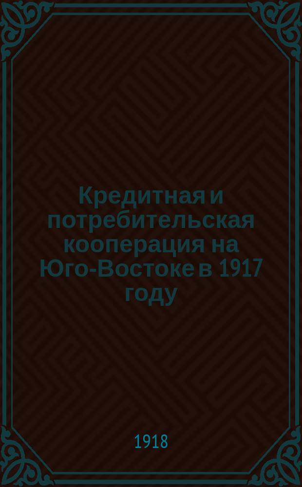 Кредитная и потребительская кооперация на Юго-Востоке в 1917 году