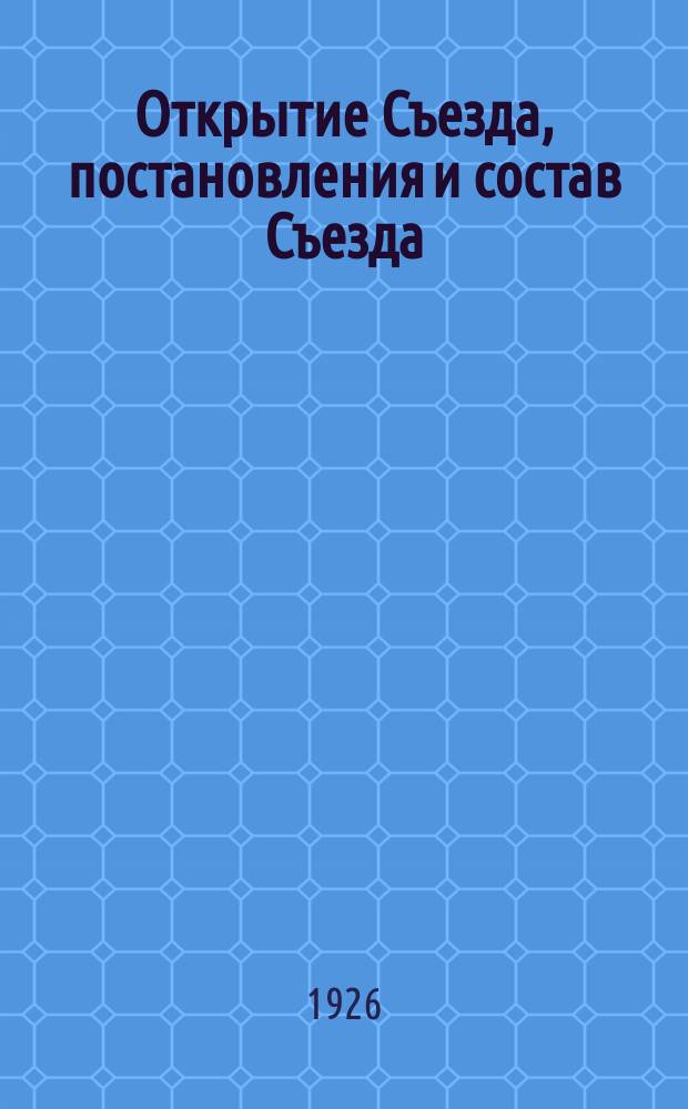 Открытие Съезда, постановления и состав Съезда