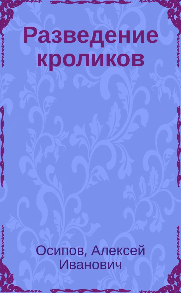 Разведение кроликов