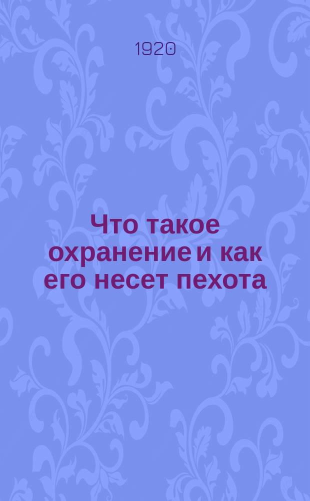 Что такое охранение и как его несет пехота