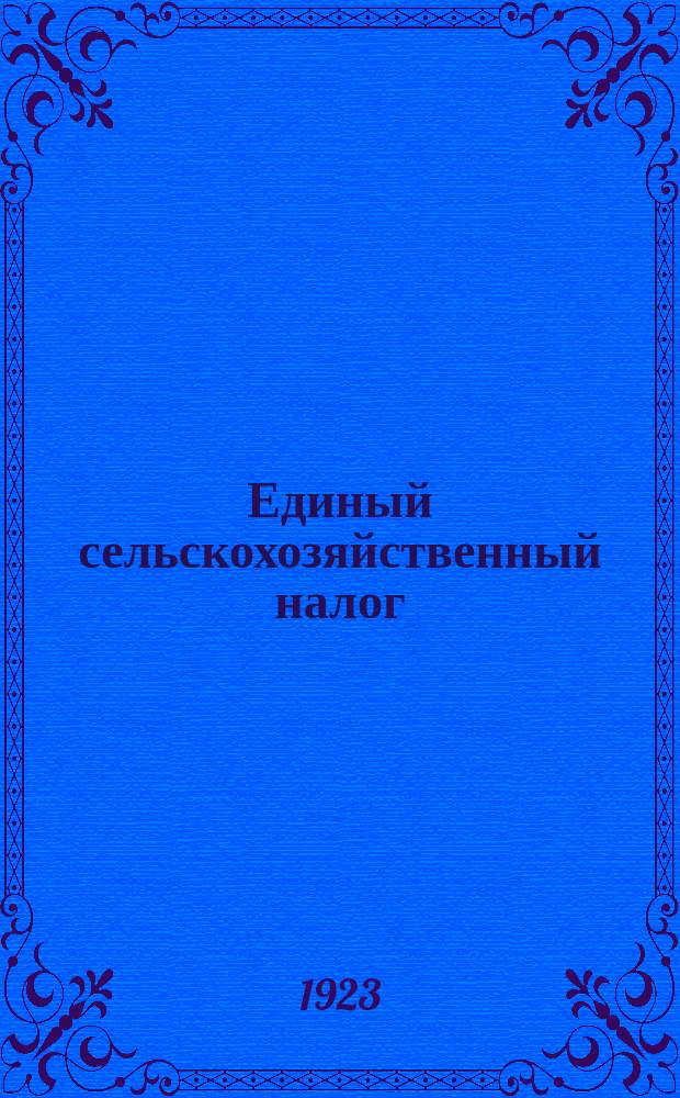 Единый сельскохозяйственный налог