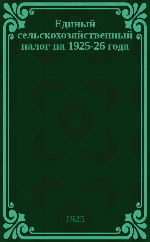 Единый сельскохозяйственный налог на 1925-26 года