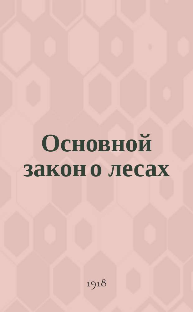 Основной закон о лесах