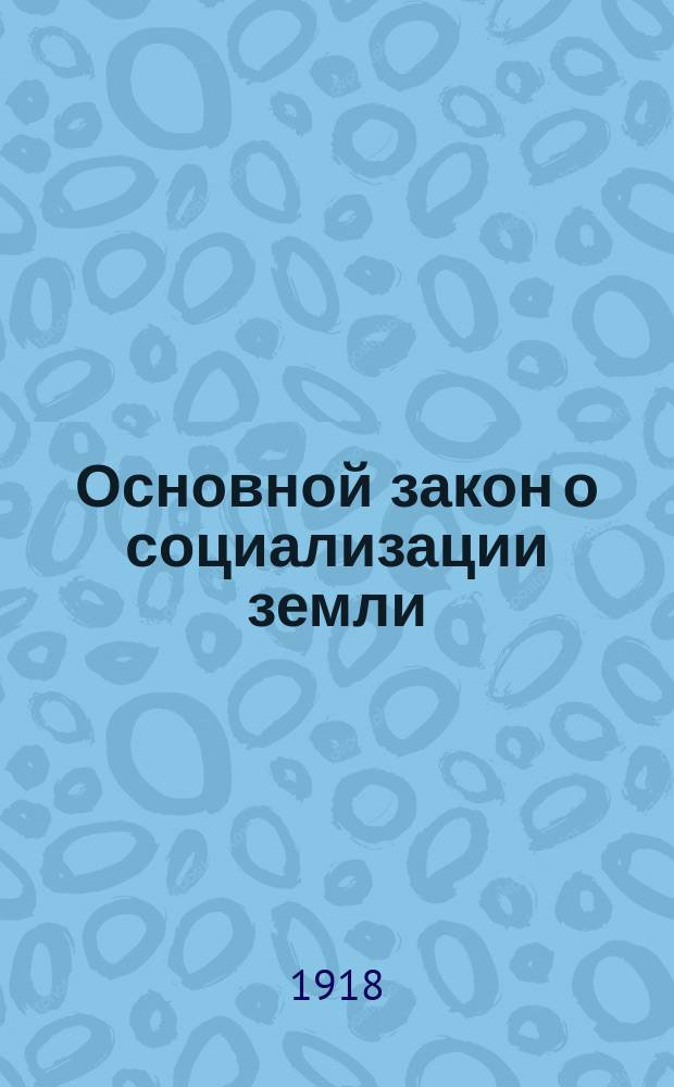 Основной закон о социализации земли