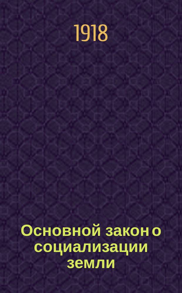 Основной закон о социализации земли