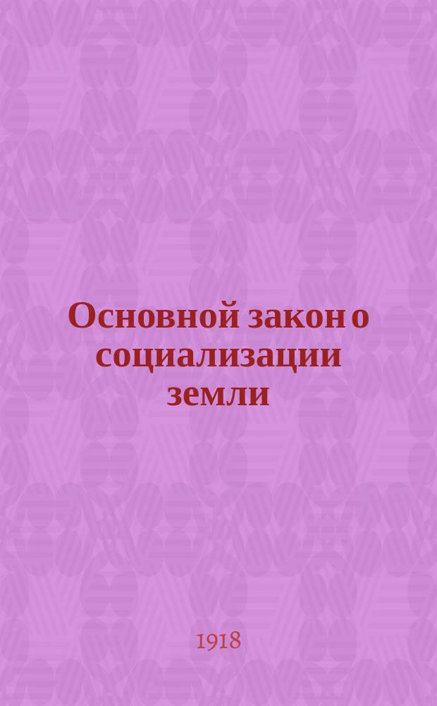 Основной закон о социализации земли