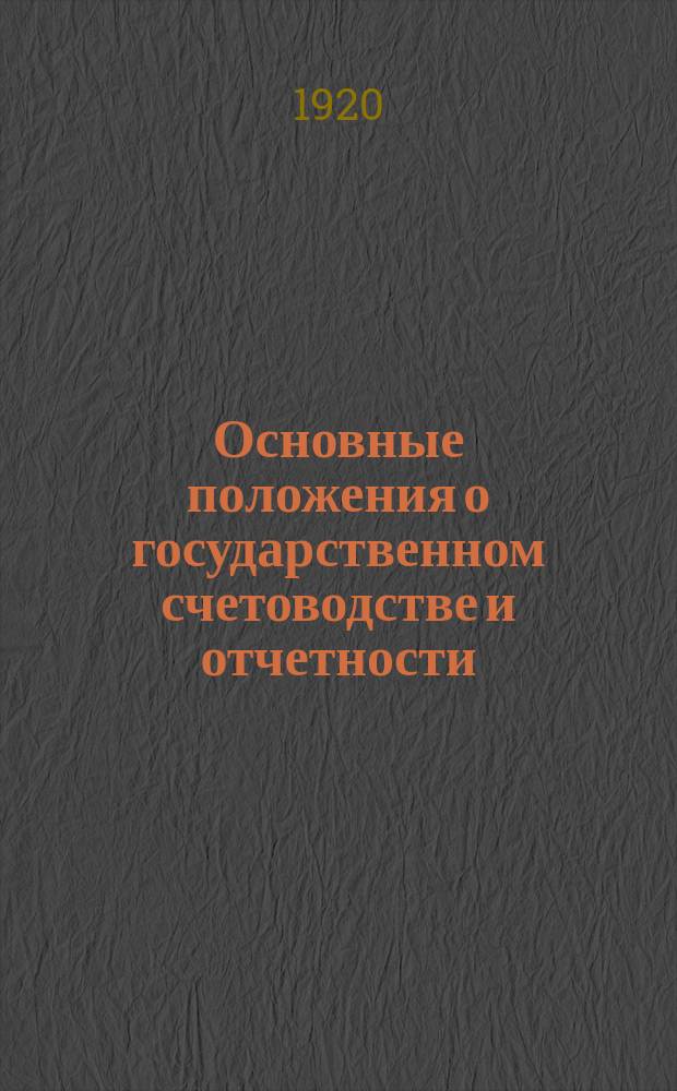 Основные положения о государственном счетоводстве и отчетности