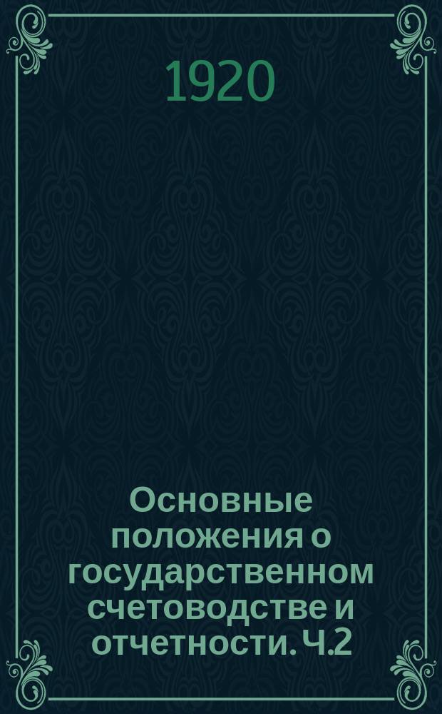 Основные положения о государственном счетоводстве и отчетности. Ч.2