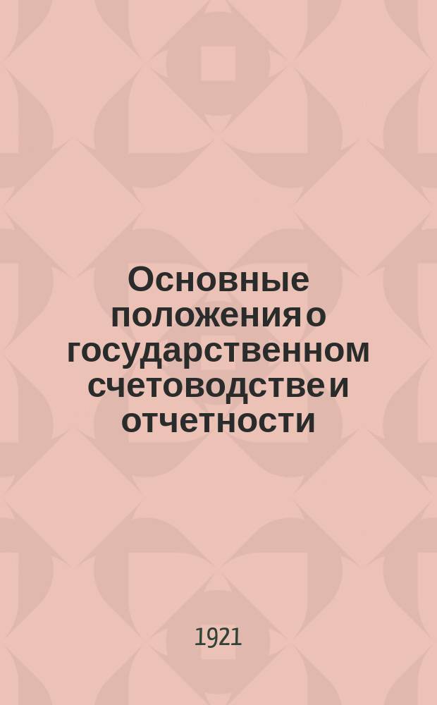 Основные положения о государственном счетоводстве и отчетности