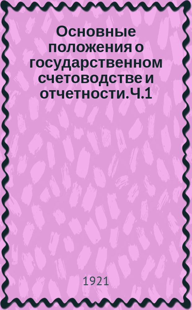 Основные положения о государственном счетоводстве и отчетности. Ч.1