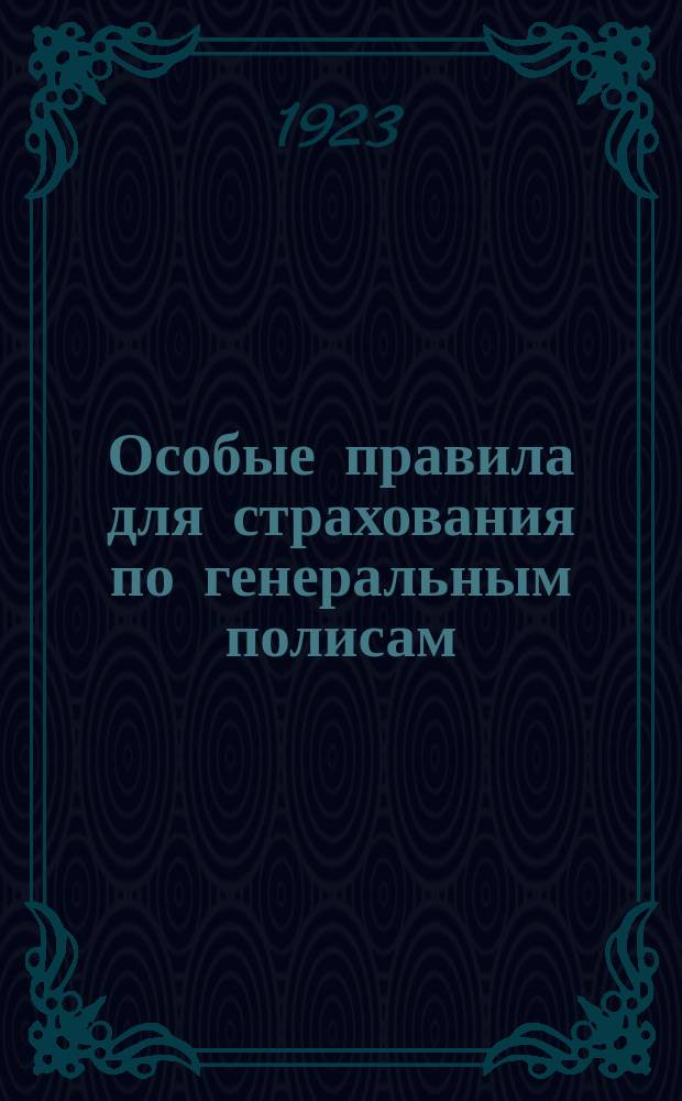 Особые правила для страхования по генеральным полисам