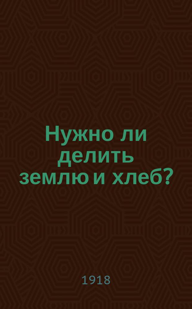 Нужно ли делить землю и хлеб?