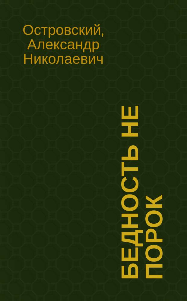 Бедность не порок : Комедия в трех д