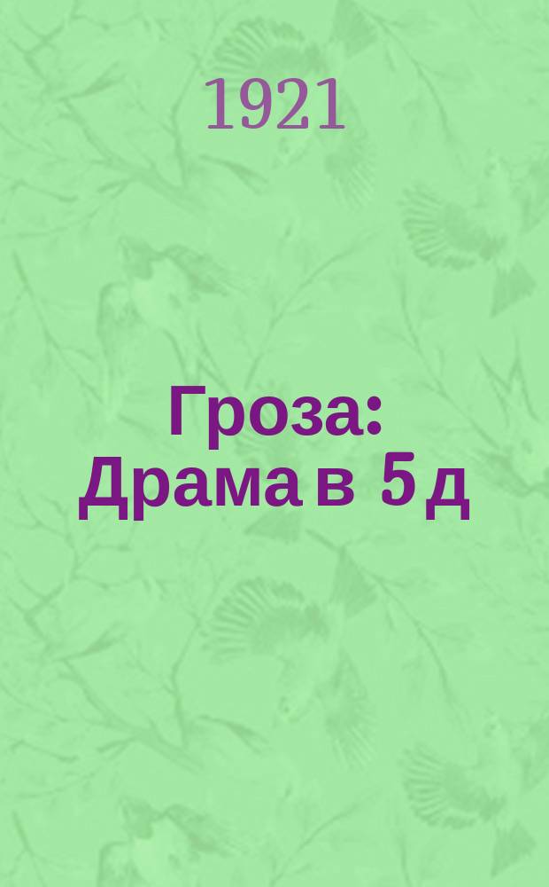 Гроза : Драма в 5 д