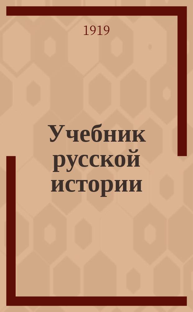 Учебник русской истории : Элемент. курс : Для сред. учеб. заведений и гор. уч-щ