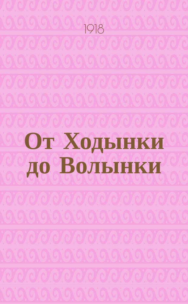 От Ходынки до Волынки : Стихи о Николае II