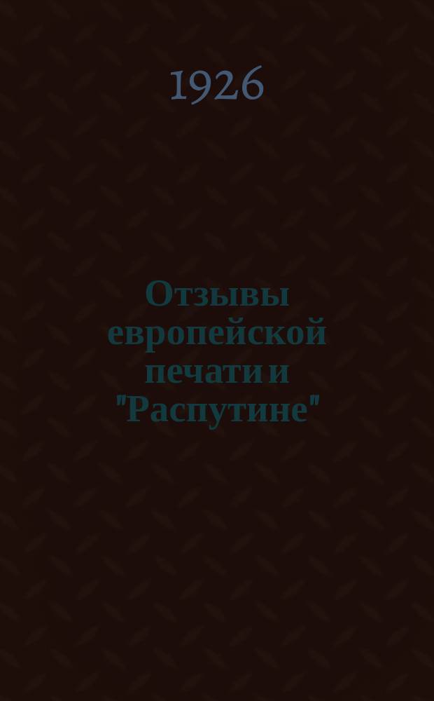 Отзывы европейской печати и "Распутине"