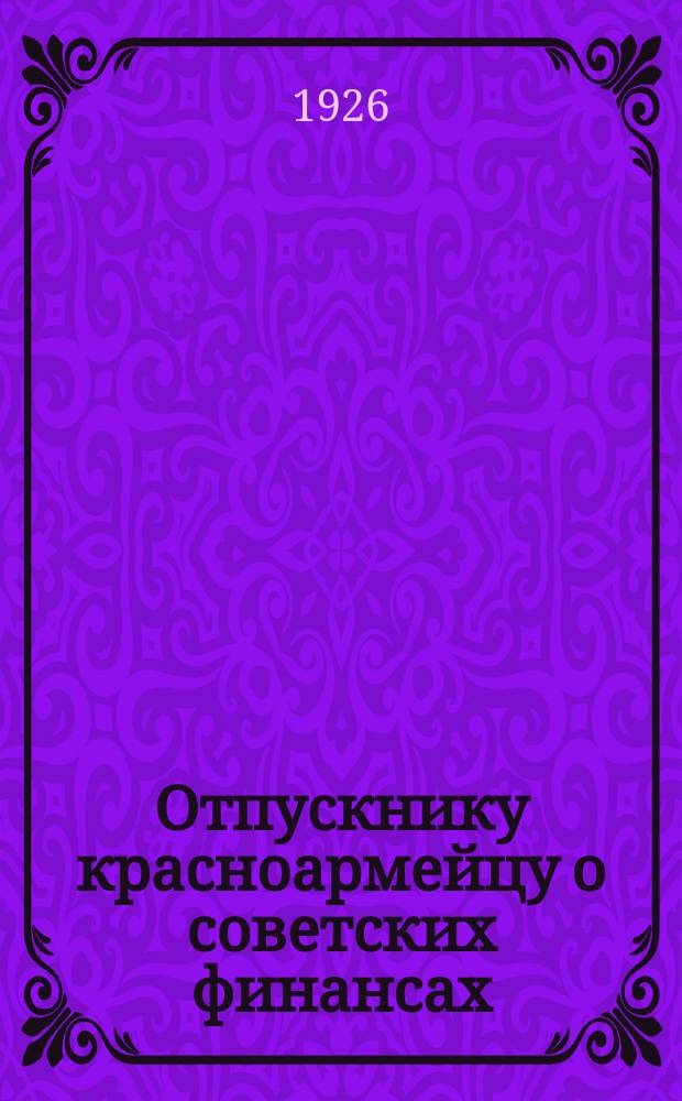 Отпускнику красноармейцу о советских финансах