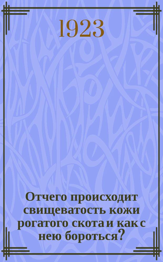 Отчего происходит свищеватость кожи рогатого скота и как с нею бороться?