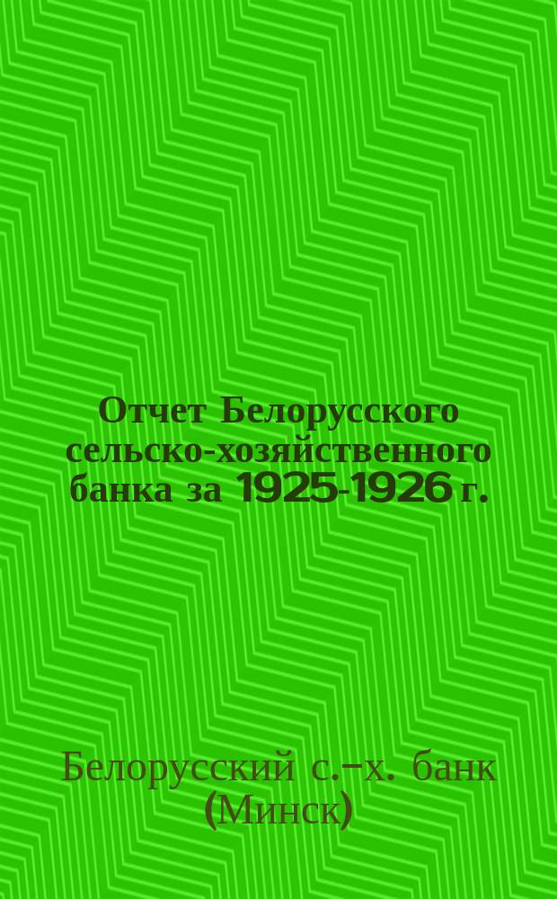 Отчет Белорусского сельско-хозяйственного банка за 1925-1926 г. : (Третий операц. год)