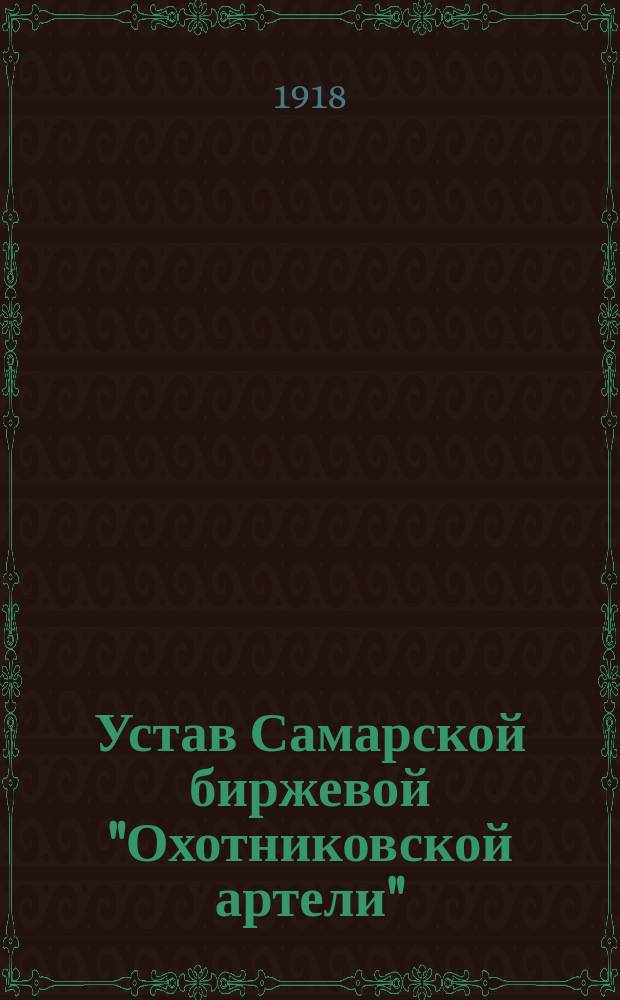 Устав Самарской биржевой "Охотниковской артели"